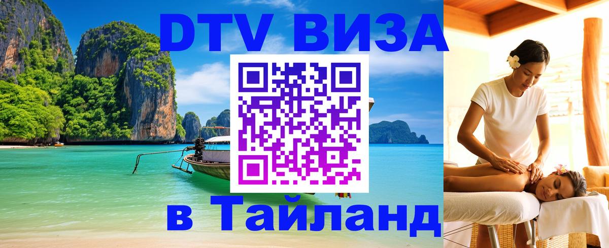 Сколько стоит виза DTV в Тайланд 