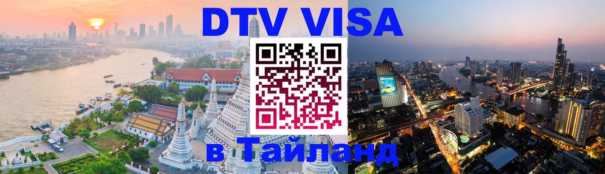 DTV Visa Thailand — прайс и условия, виза без дополнительных документов - 